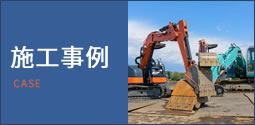 施工事例